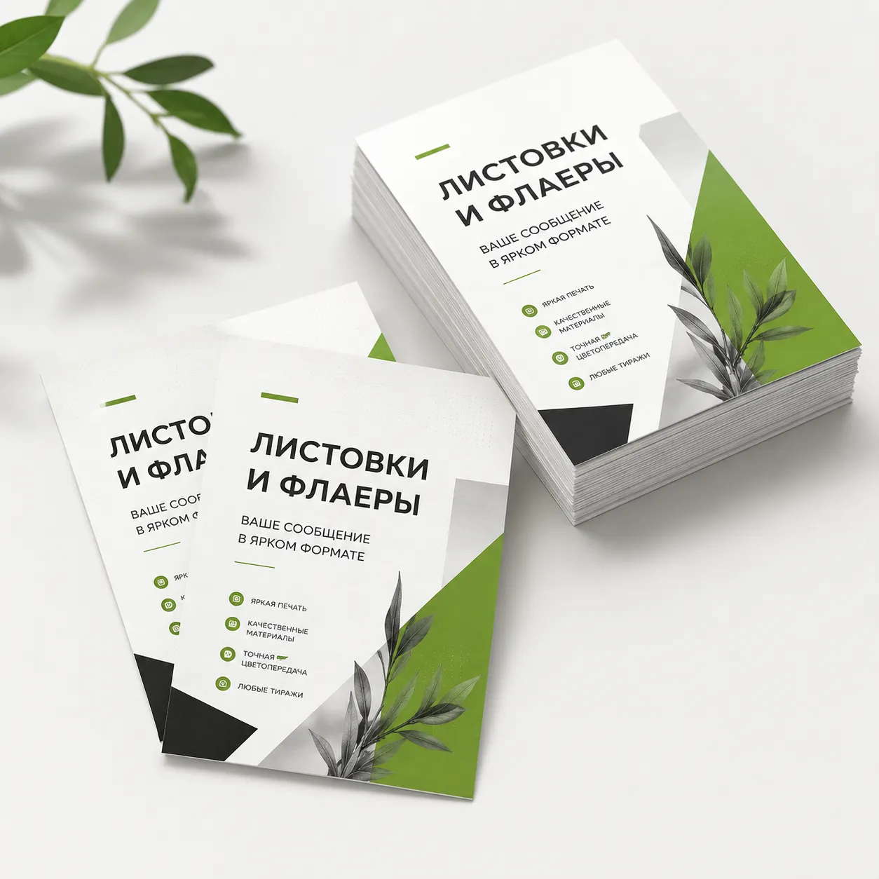 Листовки и флаеры