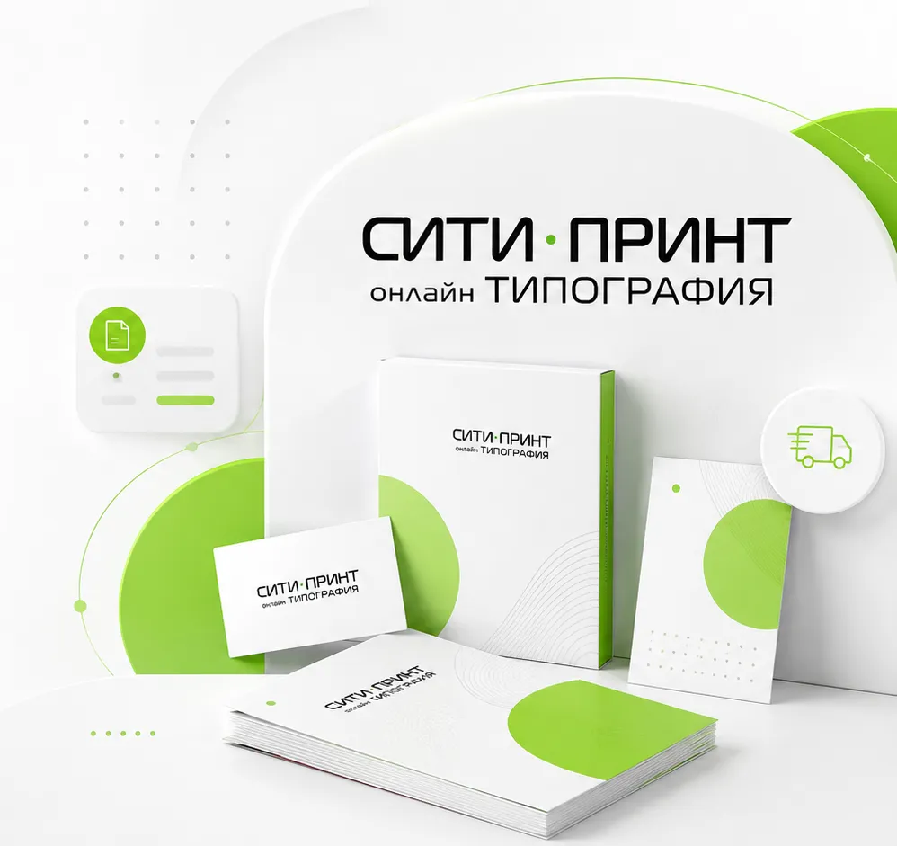 Полиграфическая продукция Сити-Принт